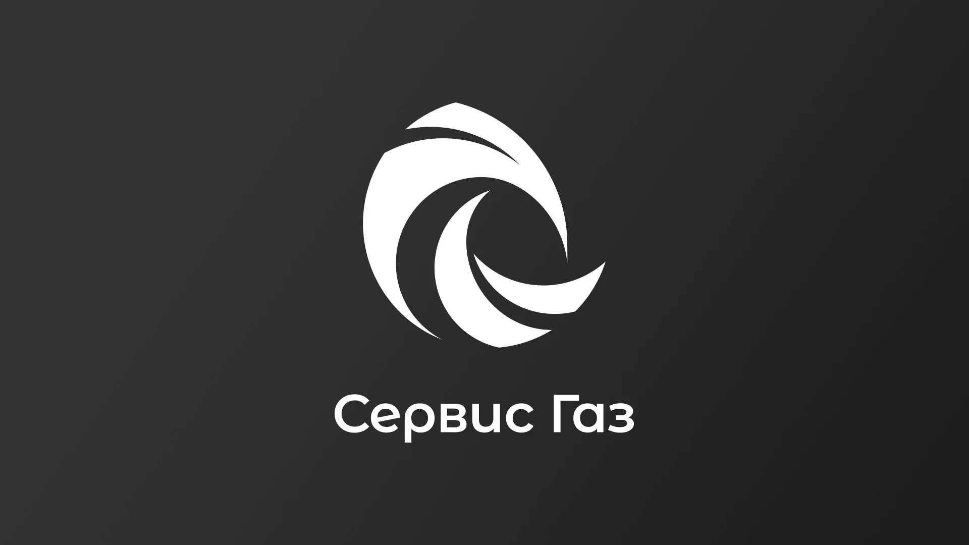 Создание логотипа газовой компании «Сервис Газ» в Воткинске