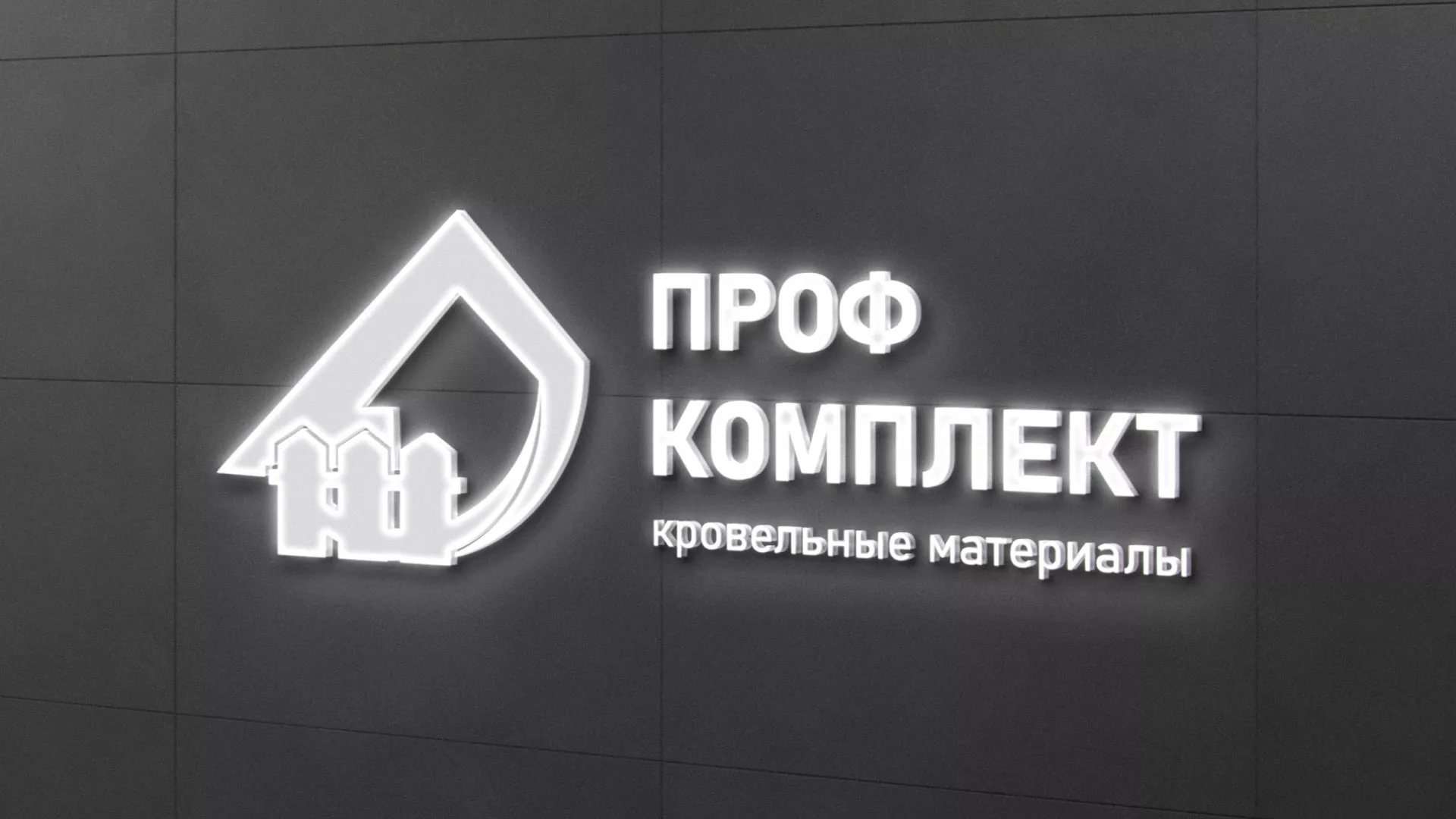 Разработка логотипа «Проф Комплект» в Воткинске