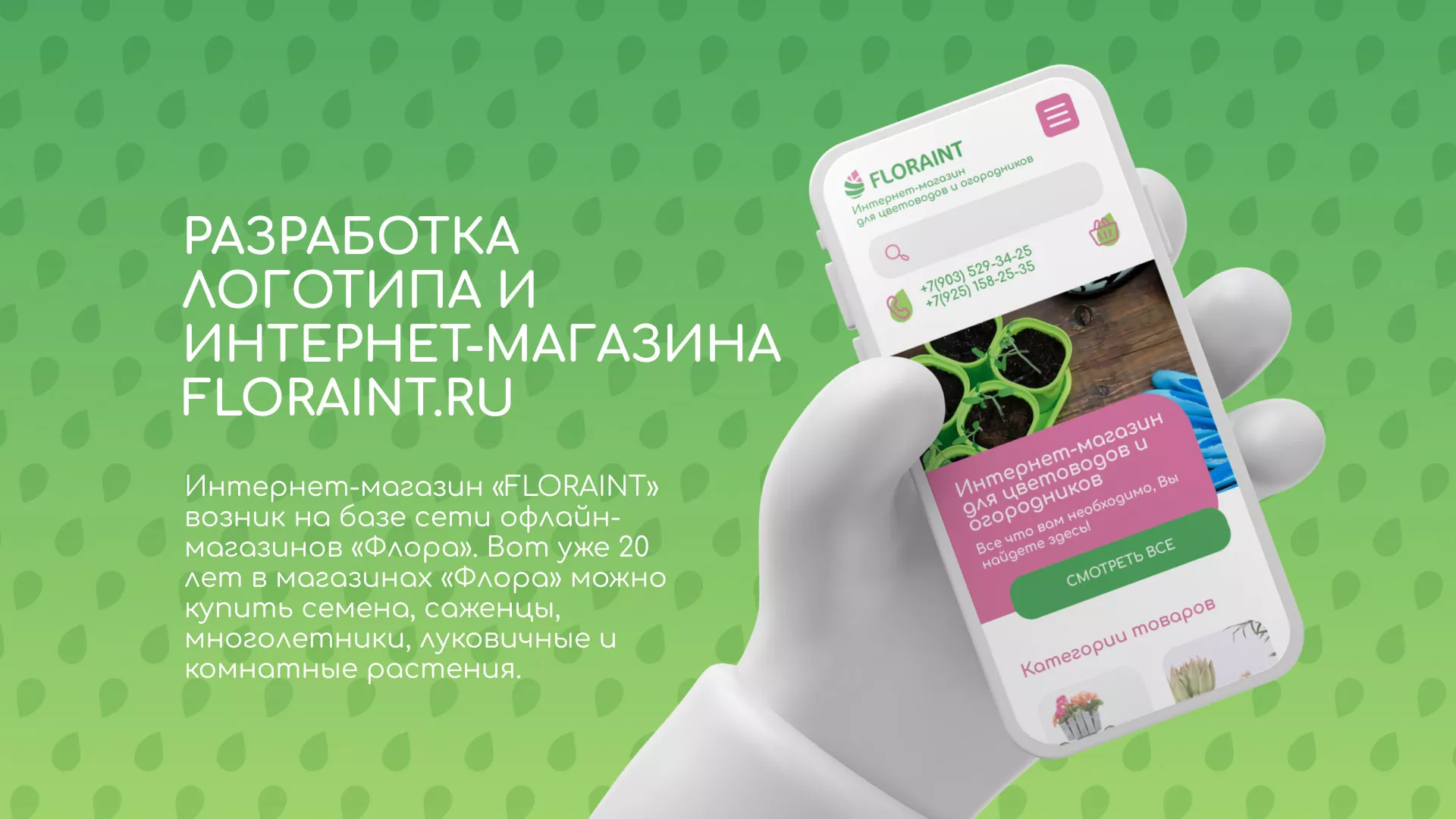 Создание логотипа и интернет-магазина «FLORAINT» в Воткинске