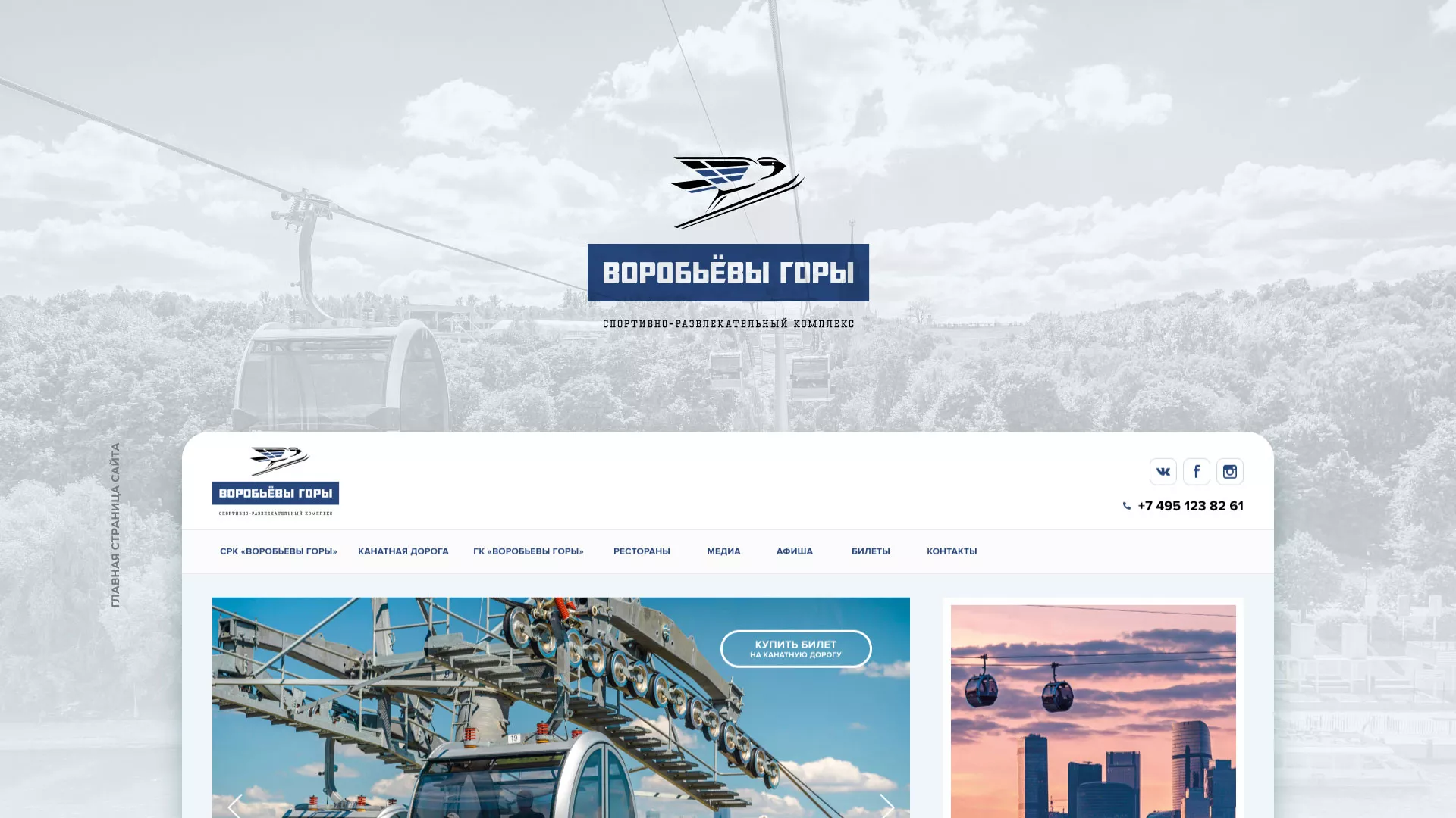 Разработка сайта в Воткинске для спортивно-развлекательного комплекса «Воробьёвы горы»