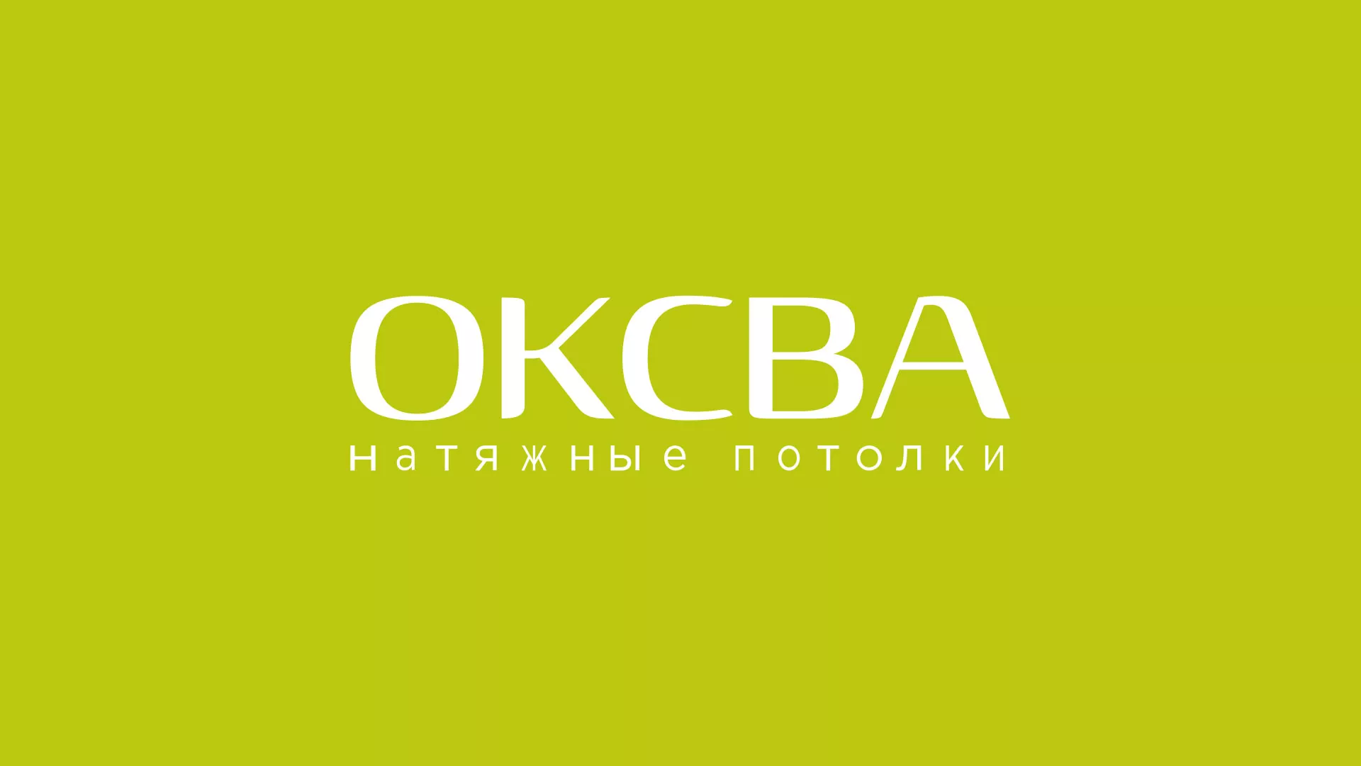 Создание сайта по продаже натяжных потолков для компании «ОКСВА» в Воткинске