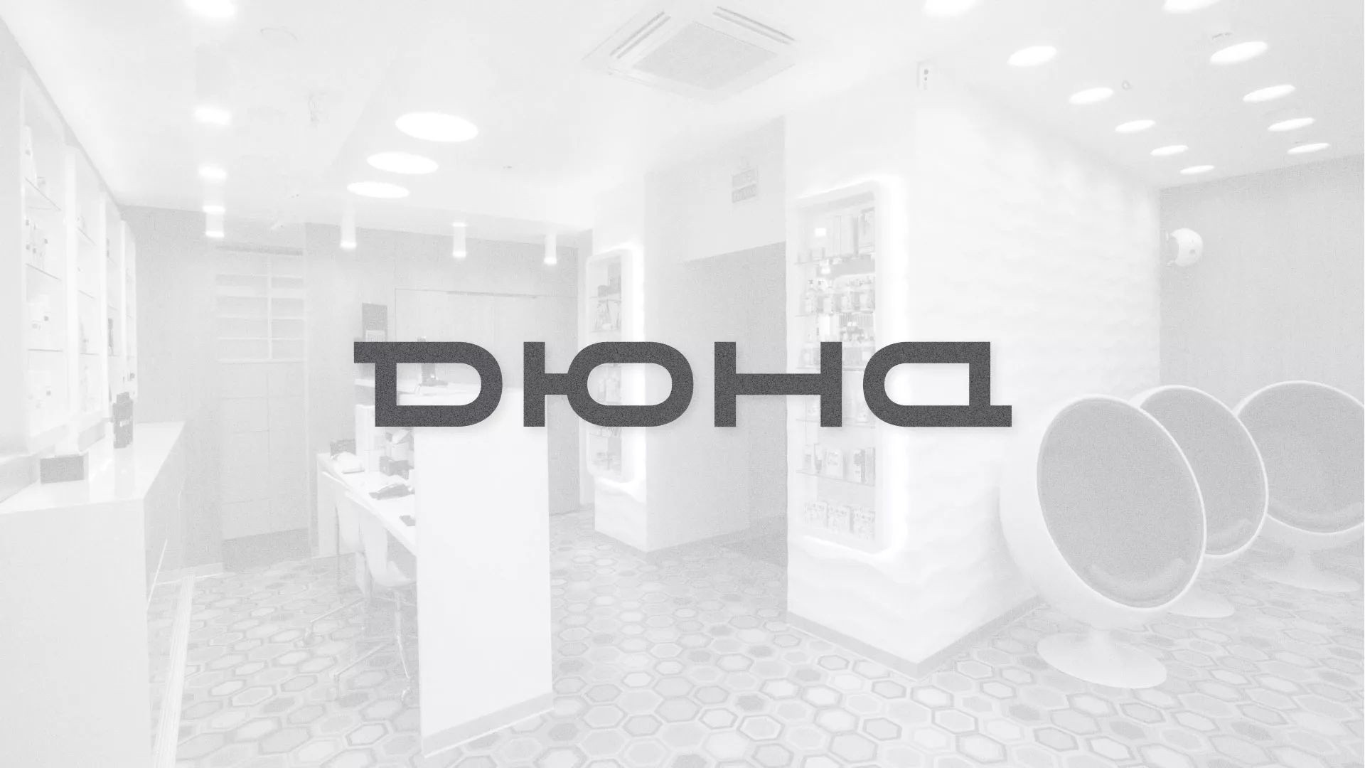 Разработка сервиса онлайн-записи для сети салонов красоты «ДЮНА» в Воткинске