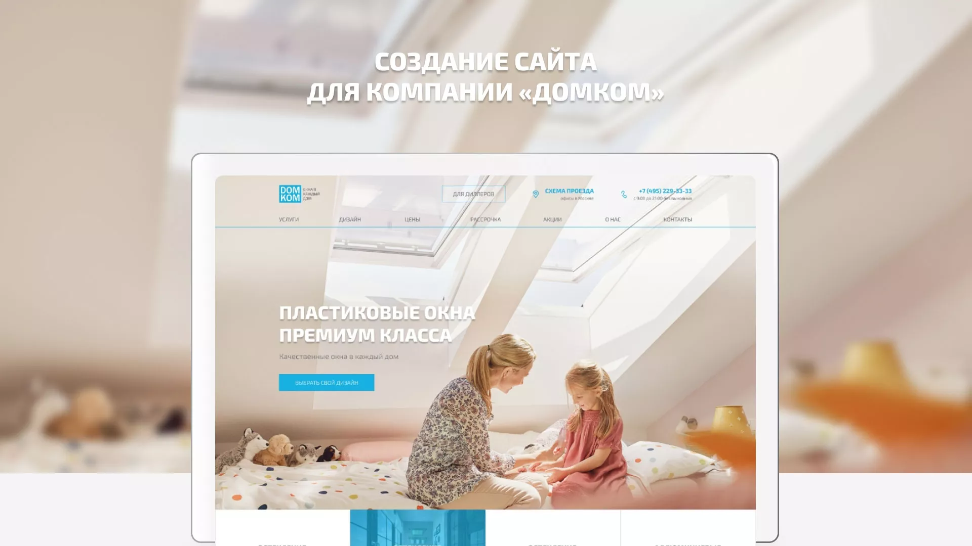 Создание сайта компании «ДОМКОМ» в Воткинске