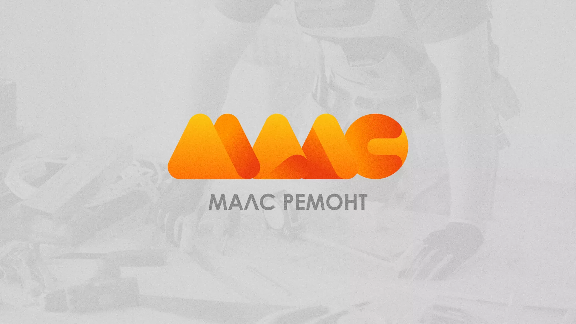Создание логотипа для компании «МАЛС РЕМОНТ» в Воткинске
