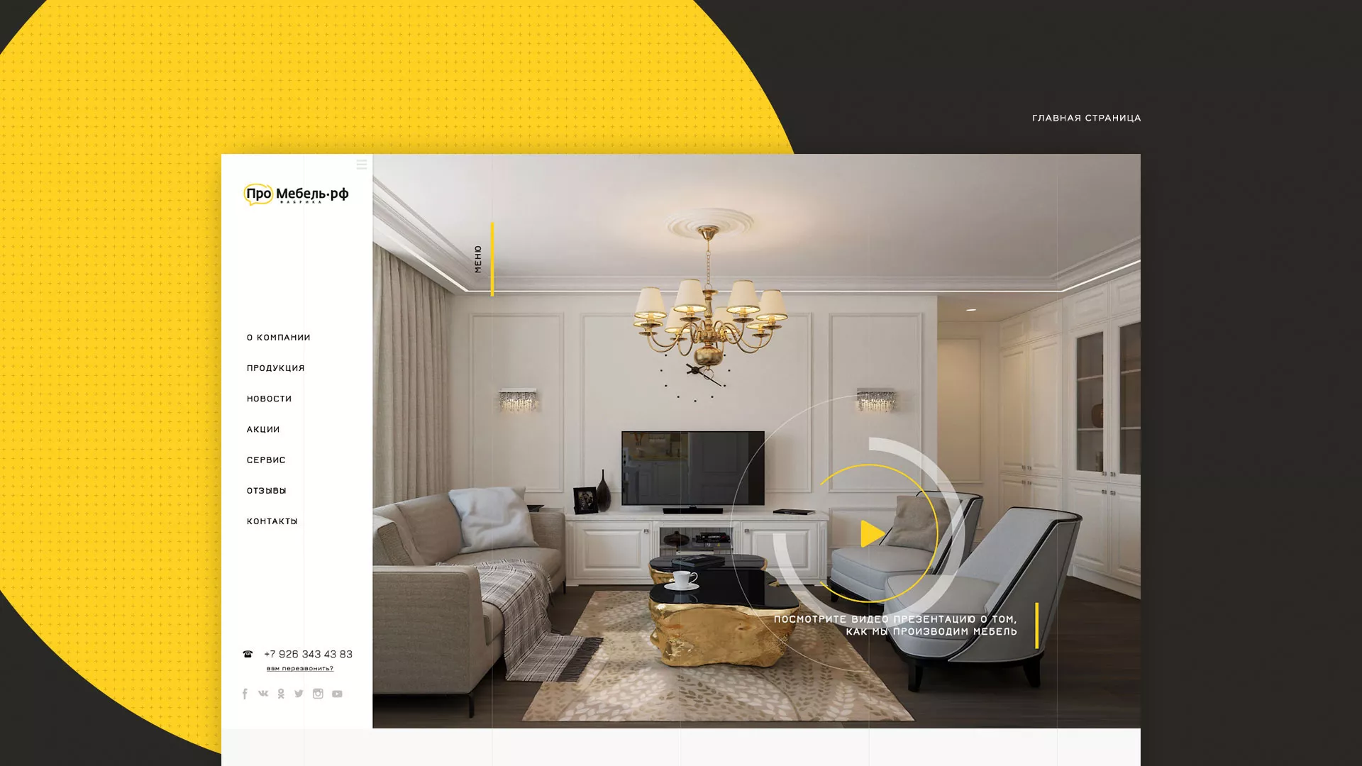 Разработка сайта для производства мебели «Про мебель» в Воткинске