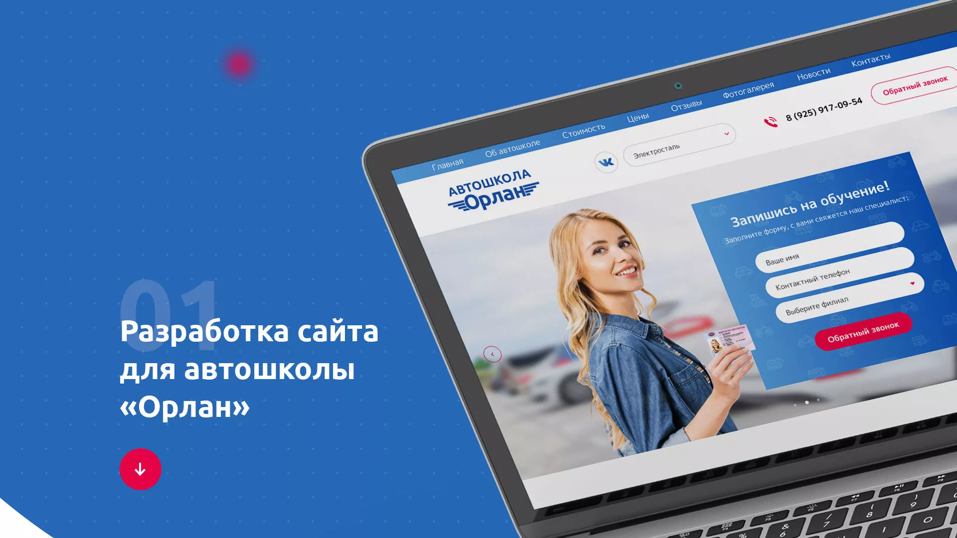 Разработка сайта автошколы «Орлан» в Воткинске