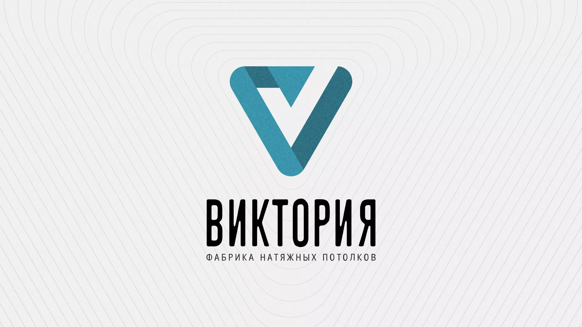 Разработка фирменного стиля компании по продаже и установке натяжных потолков в Воткинске