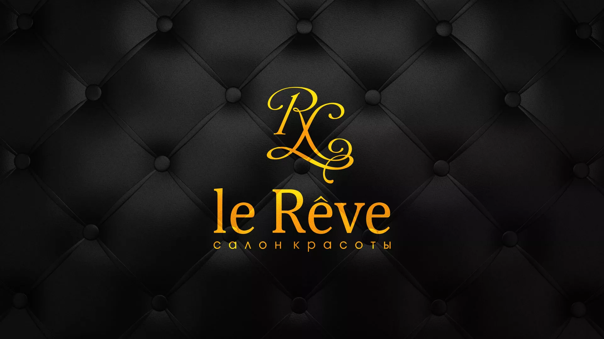 Разработка листовок для салона красоты «Le Reve» в Воткинске