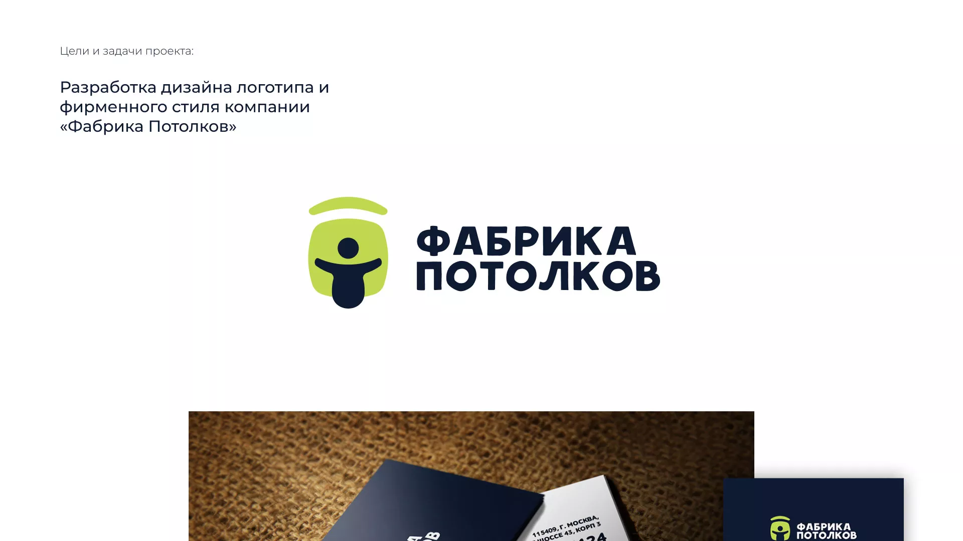 Разработка фирменного стиля для фабрики натяжных потолков в Воткинске